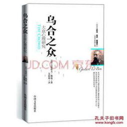 (古斯塔夫·勒庞《乌合之众》名言)乌合之众TXT古斯塔夫：揭示人类群体行为背后的心理机制