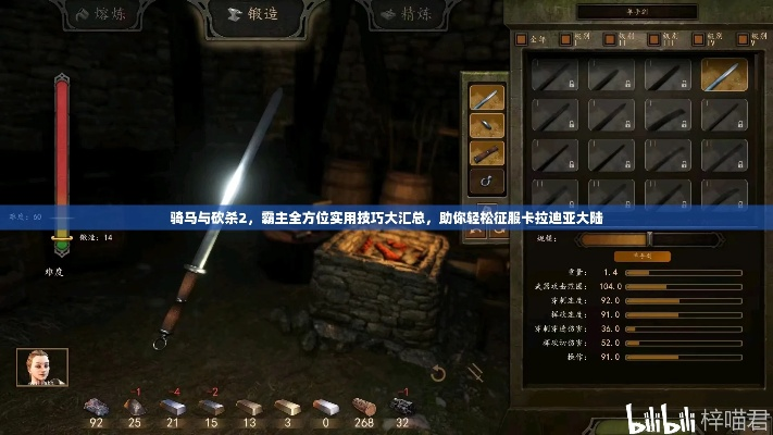 骑马与砍杀2任务攻略：打造强大军团，征战整个卡拉迪亚大陆的全面指南