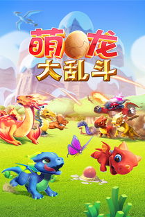 (萌龙大乱斗龙蛋大全)萌龙大乱斗：玩转额外龙蛋的攻略指南