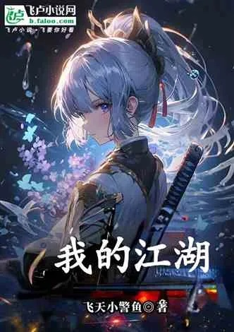 (我的江湖 百度网盘)我的江湖江流云TXT下载百度网盘：畅游武侠世界，尽在指尖间