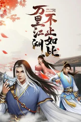 (我的江湖 百度网盘)我的江湖江流云TXT下载百度网盘：畅游武侠世界，尽在指尖间