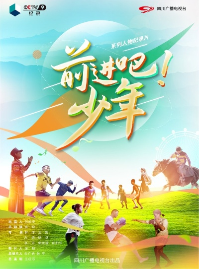 探寻青春之路：《前进吧!少年》纪录片