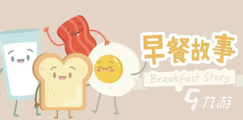 (早餐故事 攻略)晨光中描绘梦想：早餐故事游戏带你开启温暖的早晨旅程