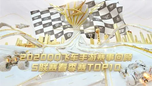 (qq飞车手游最新资讯)2022年最新QQ飞车手游排行榜Top10榜单揭晓，谁是新一季的冠军？