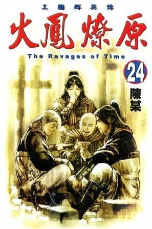 (火凤燎原479)火凤燎原第二部：纵横天地，绝世神功，誓血战到底