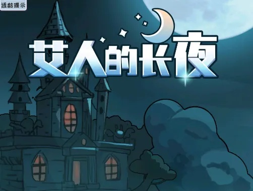 探索未知：深入解析艾人的长夜攻略及其对生存竞技游戏模式的影响