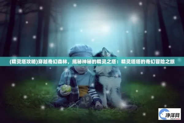 (迷雾探索进度)探索迷雾塔的秘密：进入神秘迷雾中的冒险之旅与奇幻体验