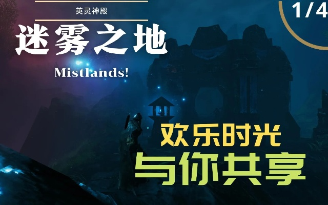 (迷雾探索进度)探索迷雾塔的秘密：进入神秘迷雾中的冒险之旅与奇幻体验
