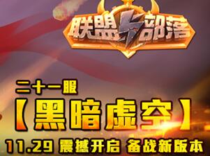 (部落战联盟吧)部落战联盟30亿代金券最新消息：全民领取活动火热进行中