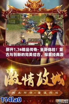 (传奇1.76精品版本手游)重温经典传奇游戏体验：1.76版本手游为你带来全新冒险乐趣