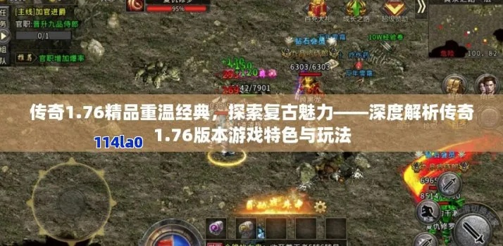 (传奇1.76精品版本手游)重温经典传奇游戏体验：1.76版本手游为你带来全新冒险乐趣