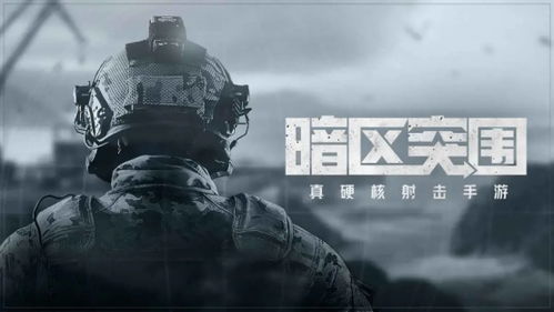 深度解析：《暗区突围国际服》带领全球玩家共享极致战斗体验的独特魅力和创新策略