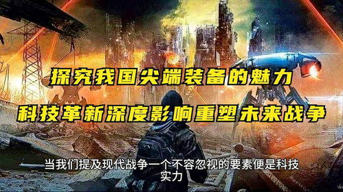 未来科技战甲：引领科技风潮，改变战争格局，重塑未来战争面貌!