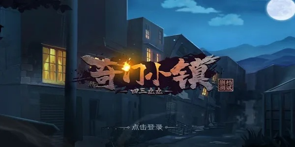 (奇门小镇游戏手游)探秘神秘乐园：奇门小镇手游，开启惊险刺激的探险之旅
