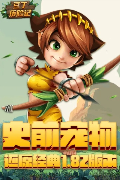 (豆丁历险记好玩吗)豆丁历险记安卓：探索奇幻世界，勇闯无尽冒险之旅
