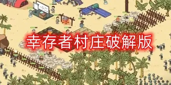 (幸存者探索)探寻幸存者村庄攻略前期，抢先一步规划冒险路线
