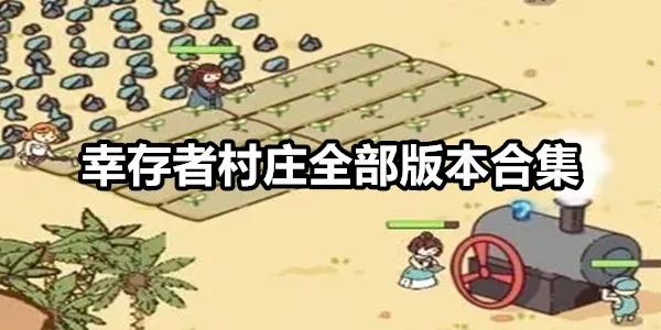 (幸存者探索)探寻幸存者村庄攻略前期，抢先一步规划冒险路线