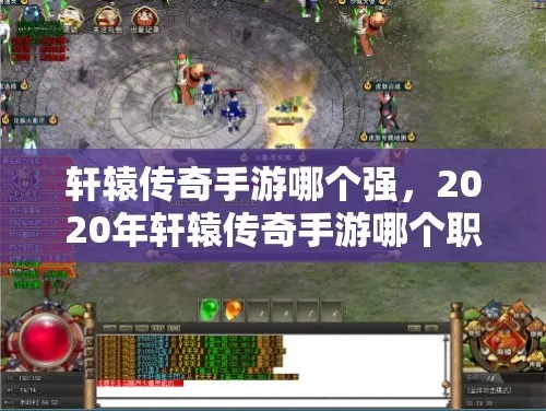 (2020轩辕传奇新手职业选择)掌握轩辕传奇攻略职业技巧，打造最强角色装备和技能配置