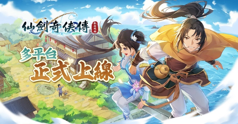 (仙剑奇侠传噔噔噔噔噔)仙剑奇侠传：无的放矢的新开始，穿越时空的奇幻冒险之旅
