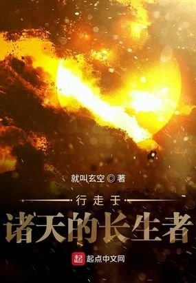 (行走于诸天之间小说)行走于诸天的长生者：跨越星空的永恒征程