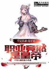 (假装我是仙人转世)假扮仙女，我香火封神，神奇事迹惊艳世界