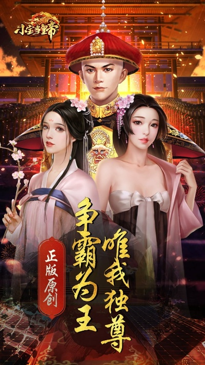 (小宝挂机平台)小宝当皇帝挂机辅助：游戏中的万金油，绝对不容小觑