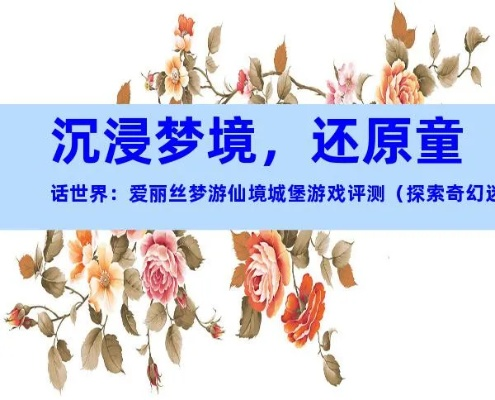 (画家梦溪)探寻梦溪画坊游戏的秘密，解锁神秘的画坊世界之谜