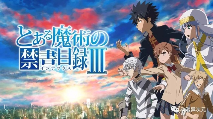 《魔法禁书目录》第四季什么时候上映？期待新篇章带来的精彩故事与角色发展！