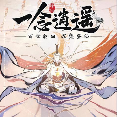 一念修仙赚钱版：揭秘如何通过修炼修仙，成功实现现代社会财富累积与精神层面提升的双赢