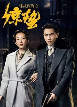 (惊蛰之谍战深海剧情介绍演员)惊蛰谍战深海：暗流涌动，潜伏危机隐现