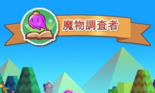 (魔物调查者 攻略)成为魔物调查者的必备攻略：探秘世界各地异兽之谜