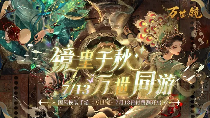 (万世手游下载)万世镜手游官网：探索无尽幻想世界的最佳去处