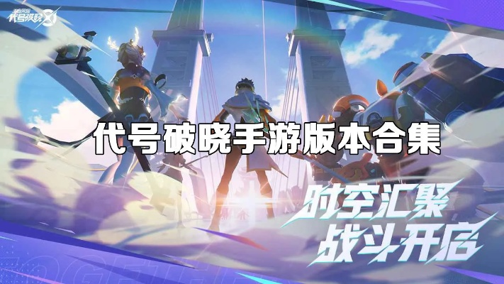 (代号:破晓手游)最新代号破晓手游下载，超刺激战斗挑战等你来