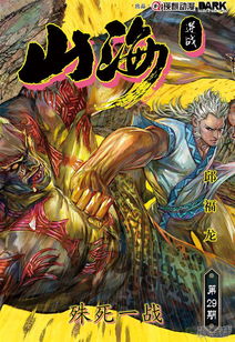 山海逆战漫画免费下载：纯享精彩战斗，探秘未知神怪与人类的奇幻世界