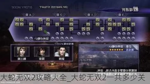 (无双大蛇z全攻略宝典)绝无仅有的无双大蛇z攻略电子书，助你成为游戏高手！