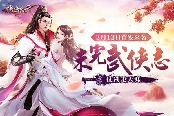 御剑江湖央央，武林传说再起，探寻侠客英雄身影，剑影纵横，江湖情仇交织缠绕。