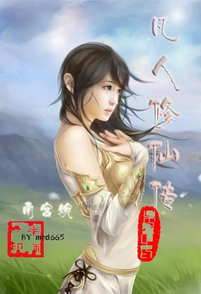 《凡人修仙记》笔趣阁无弹窗版：畅游修仙世界，感受凡人修真之旅的无限魅力与激情