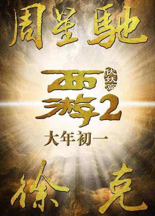 (西游伏妖篇周星驰客串)周星驰徐克《西游伏妖篇2》：大话妖王再战取经征途
