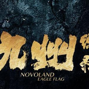 (九州缥缈录2)九洲缥缈录动漫第二季：探寻新世界的奇幻之旅
