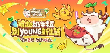 奶牛镇的小时光国际服：畅游田园生活，体验农场经营的乐趣与挑战