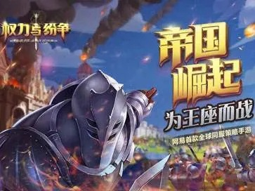 骑士纷争帝国：勇士之战，权力之争，传奇与背叛交织的乱世风云