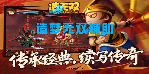 全方位解析造梦无双Online秒杀辅助使用技巧与攻略，助你轻松逆袭游戏！