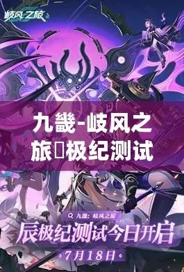九畿岐风之旅遗憾停止开发，旅程与梦想再无归宿