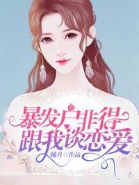 (暴发户免费读)探讨暴发户文化：从txt小说中看新财富阶层的崛起和挑战