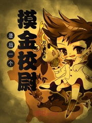 (最后一个摸金校尉介绍)最后一个摸金校尉 免费探险之旅：寻找失落的宝藏