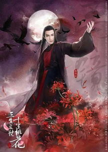 (十里桃花 三生三世)十里桃花三生三世，情缘永恒，传说中的永恒爱情故事