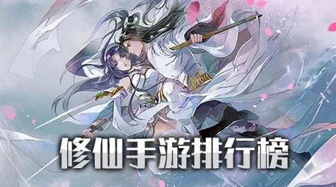 (挂机修仙小游戏)十大热门闲置挂机修仙手游推荐及玩法攻略