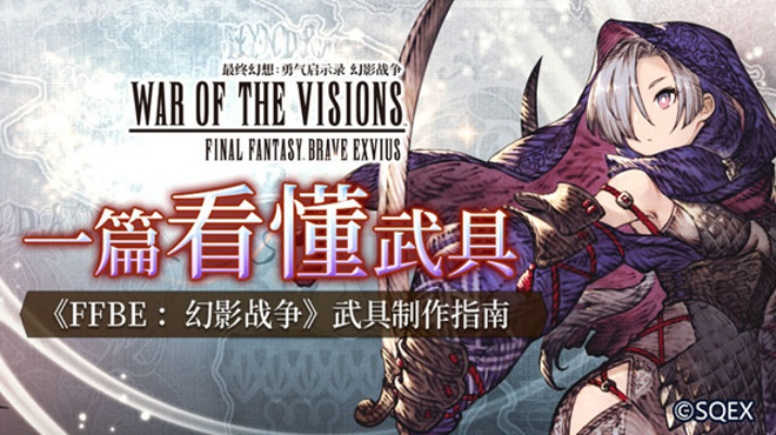 (ffbe幻影战争武器)FFBE幻影战争武具大揭秘：强力装备与潜在培养策略分享