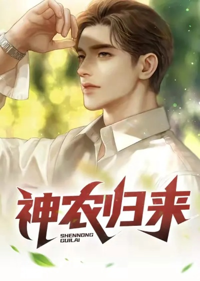 免费阅读《乡村小神农》：探寻乡村生活的美好与艰辛，感受田园风光与人情温暖！