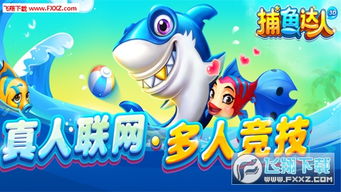 (捕鱼达人3d官方正版最新下载)下载最新版本的捕鱼达人3d手机版官网，尽情享受水下捕鱼乐趣